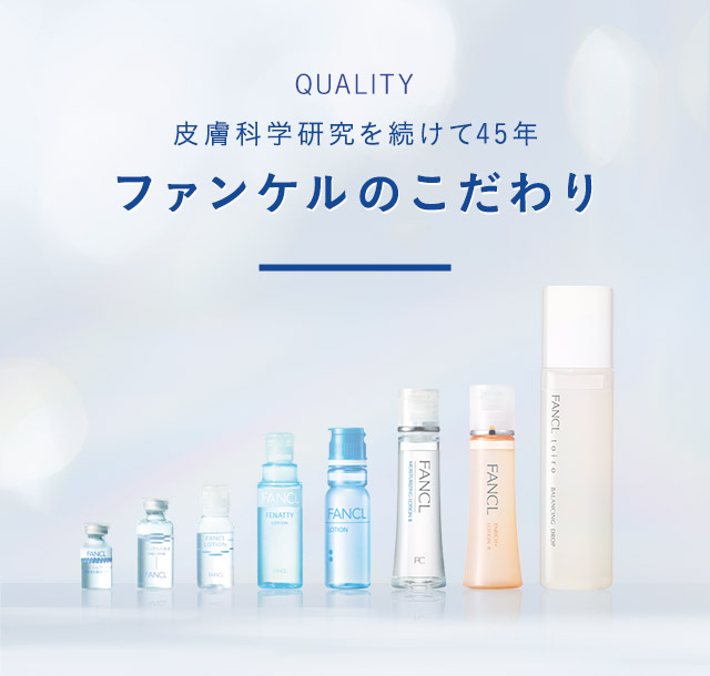 皮膚科学研究を続けて45年 ファンケルのこだわり