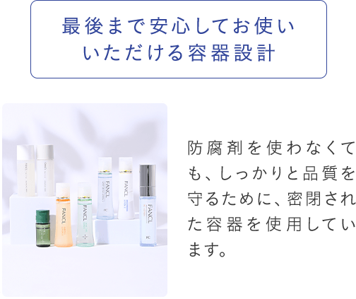 最後まで安心してお使いいただける容器設計