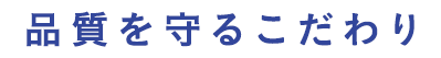品質を守るこだわり