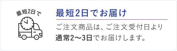 最短2日でお届け