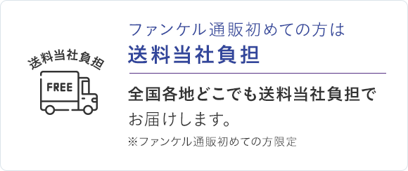 ファンケル通販初めての方は送料当社負担