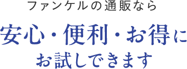 ファンケルの通販なら 安心・便利・お得にお試しできます