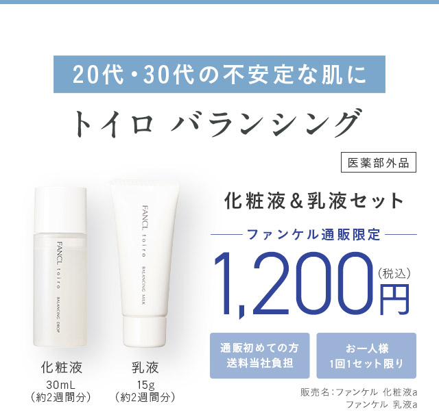 20代・30代の不安定な肌に トイロ バランシング ＜医薬部外品＞ 化粧液＆乳液セット ─ファンケル通販限定 ─ 通販初めての方送料当社負担 お一人様1回1セット限り