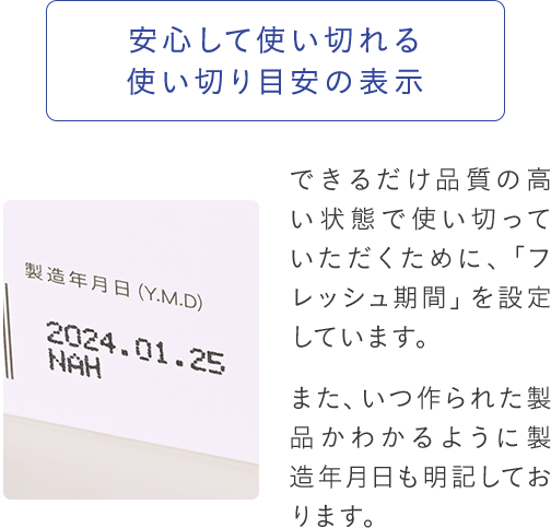 安心して使い切れる使い切り目安の表示