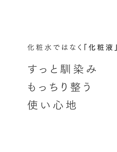 化粧水ではなく「化粧液」 すっと馴染みもっちり整う使い心地