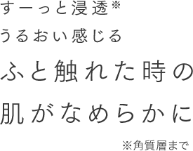 すーっと浸透※うるおい感じるなめらかな肌へ