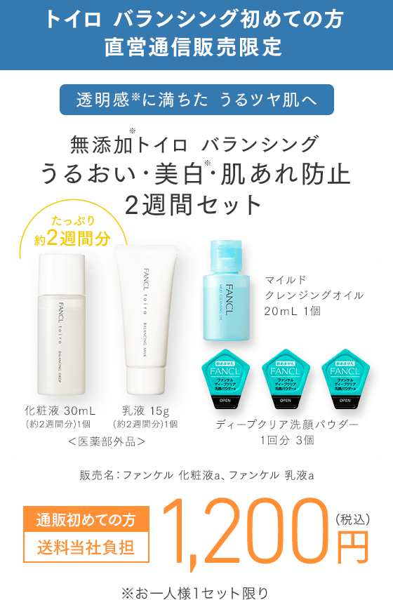 透明感に満ちた うるツヤ肌へ 無添加トイロ バランシング うるおい・美白・肌あれケア 2週間セット