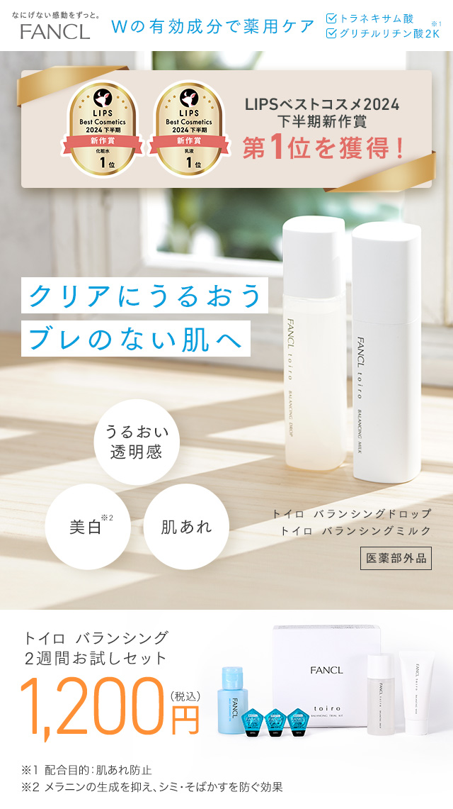 FANCL クリアにうるおうブレのない肌へ toiro うるおい透明感 美白 肌あれ