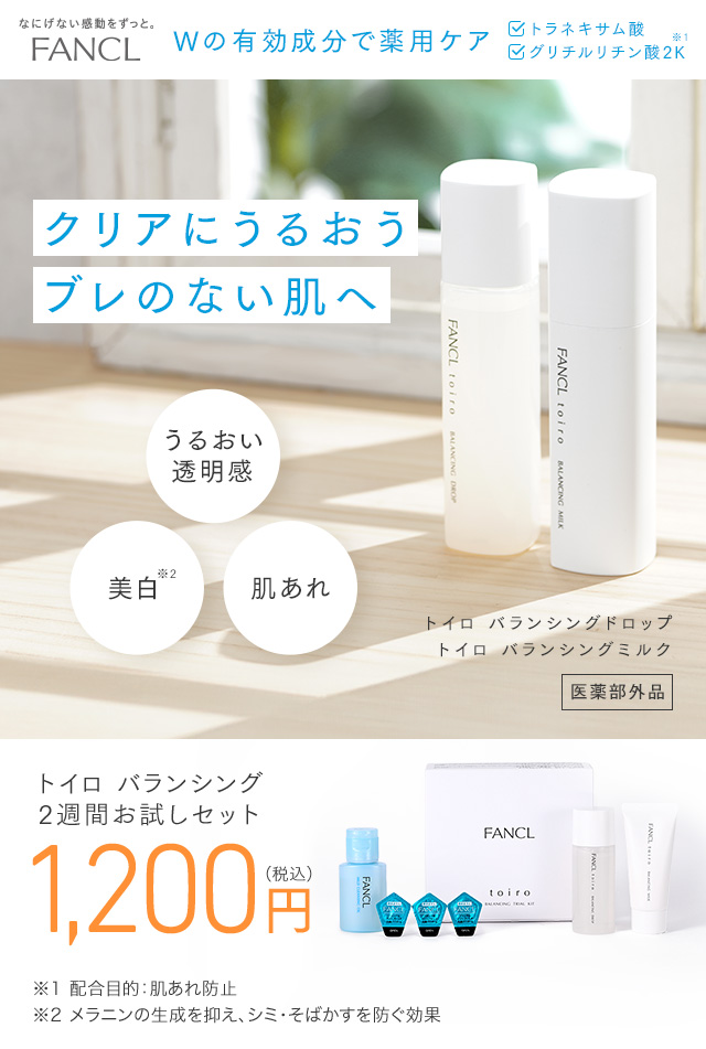 FANCL クリアにうるおうブレのない肌へ toiro うるおい透明感 美白 肌あれ