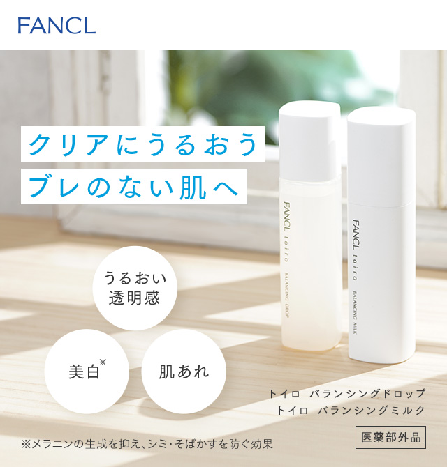 FANCL クリアにうるおうブレのない肌へ toiro うるおい透明感 美白 肌あれ