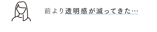 前より透明感が減ってきた…