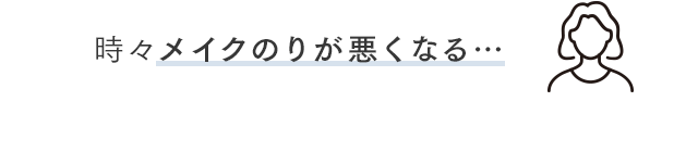 時々メイクのりが悪くなる…