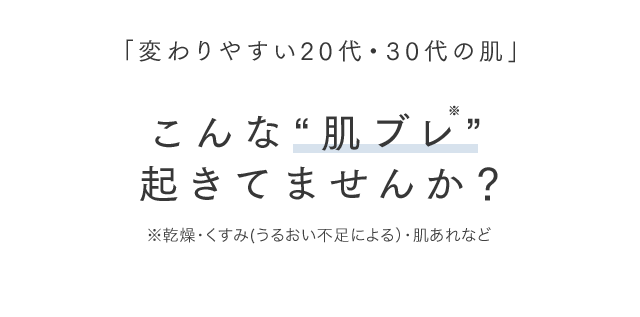 「変わりやすい20代・30代の肌」 こんな“肌ブレ” 起きてませんか？