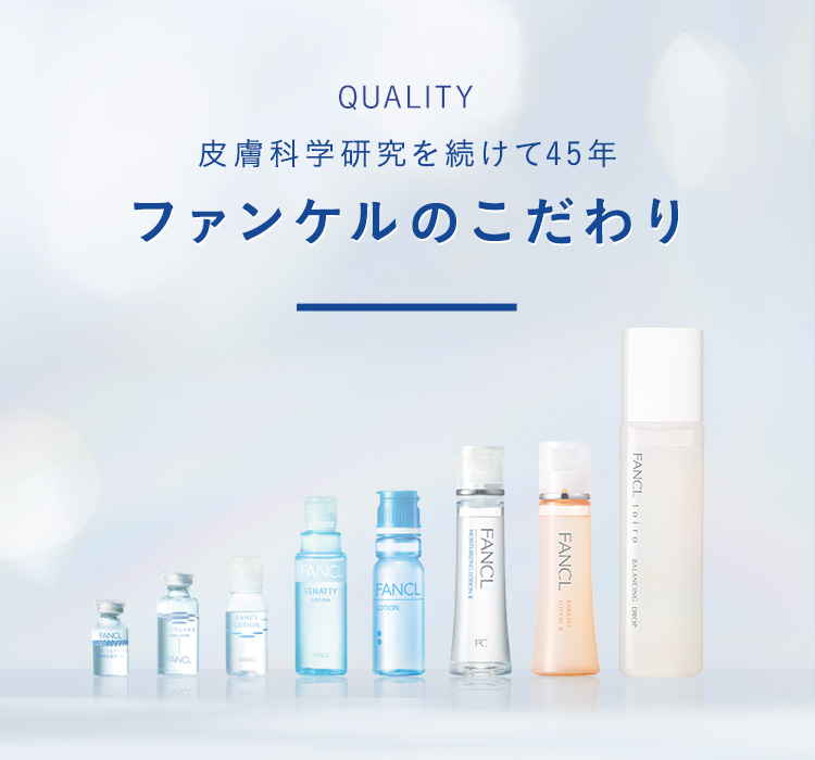 皮膚科学研究を続けて45年 ファンケルのこだわり