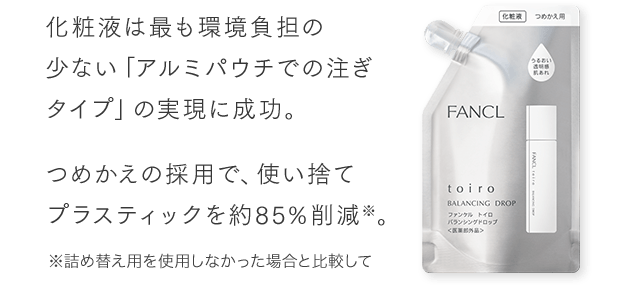 化粧液は最も環境負担の少ない「アルミパウチでの注ぎタイプ」の実現に成功。つめかえの採用で、使い捨てプラスティックを約85％削減※。※詰め替え用を使用しなかった場合と比較して