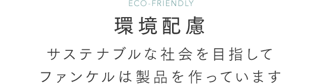 環境配慮 サステナブルな社会を目指してファンケルは製品を作っています