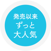 発売以来ずっと大人気