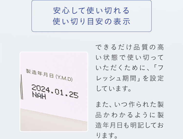 安心して使い切れる使い切り目安の表示