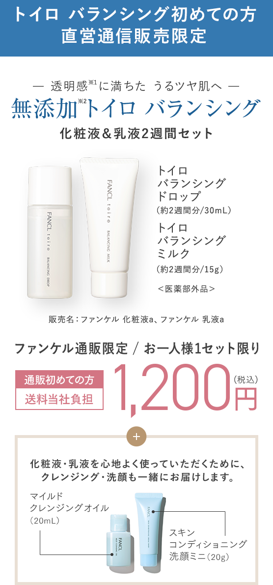 透明感に満ちた うるツヤ肌へ 無添加トイロ バランシング 化粧液＆乳液セット
