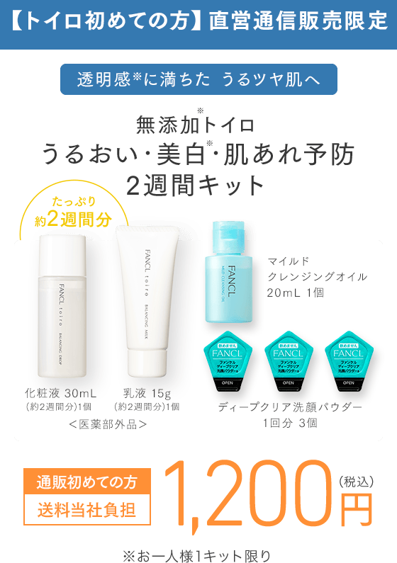 クリアにうるおう、ブレのない肌へ 無添加トイロ うるおい・美白・肌あれケア 2週間キット