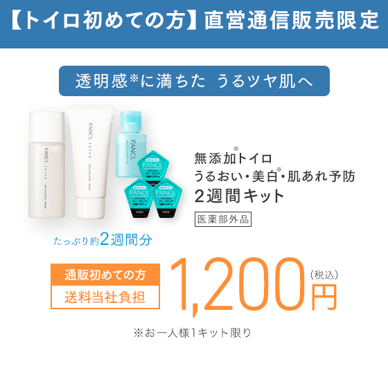 クリアにうるおう、ブレのない肌へ 無添加トイロ うるおい・美白・肌あれケア 2週間キット