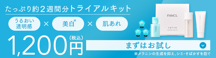 たっぷり2週間分トライアルキット