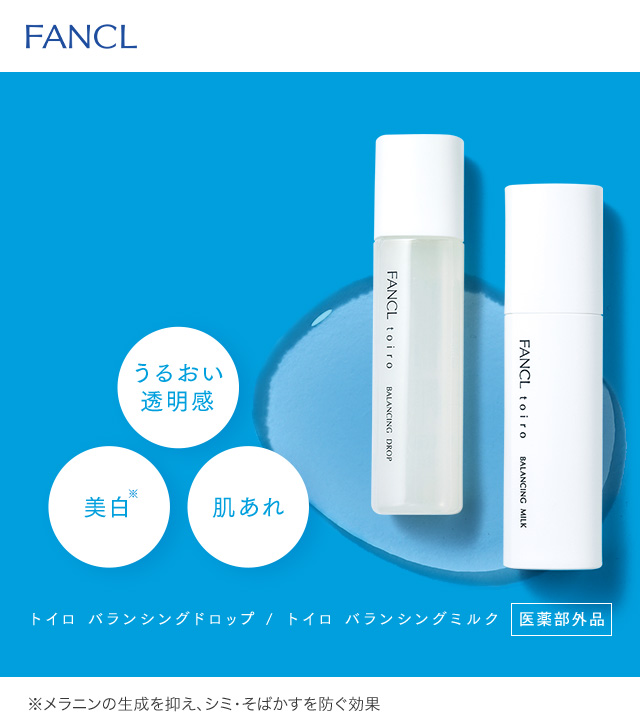 FANCL クリアにうるおうブレのない肌へ toiro うるおい透明感 美白 肌あれ