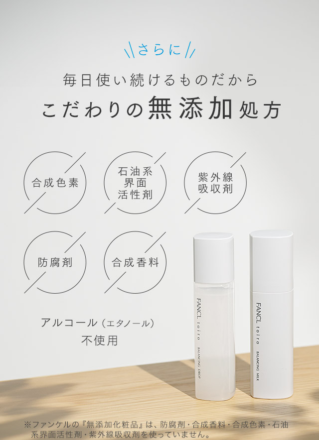 毎日使い続けるものだからこだわりの無添加処方 合成色素不使用 石油系界面活性剤不使用 紫外線吸収剤不使用 防腐剤不使用 合成香料不使用 アルコール（エタノール）不使用