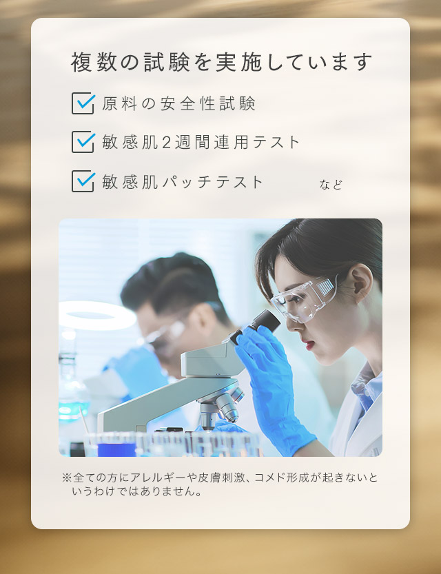 複数の試験を実施しています 原料の安全性試験 敏感肌2週間連用テスト 敏感肌パッチテストなど