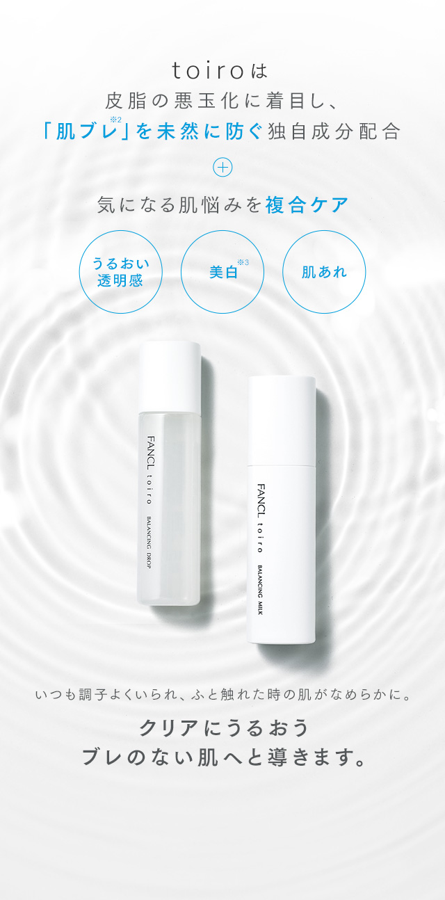 toiroは皮脂の悪玉化に着目し、「肌ブレ」を未然に防ぐ独自成分配合+気になる肌悩みを複合ケア