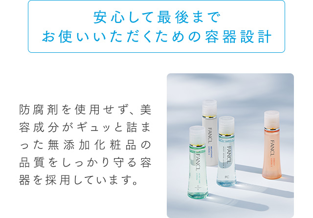 安心して最後までお使いいただくための容器設計