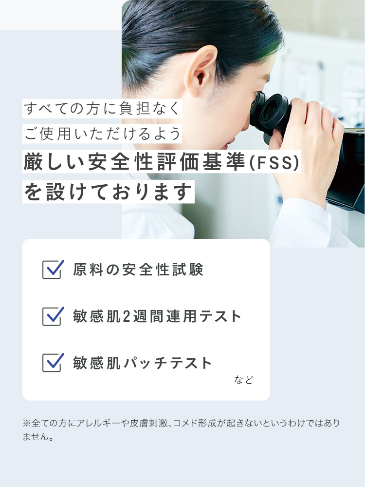 すべての方に負担なくご使用いただけるよう厳しい安全性評価基準（FSS）を設けております
