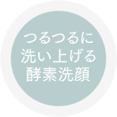 つるつるに洗い上げる酵素洗顔