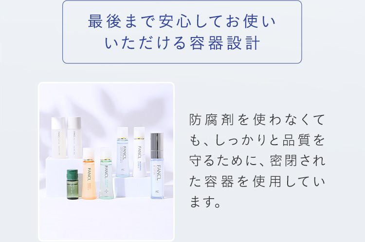 最後まで安心してお使いいただける容器設計