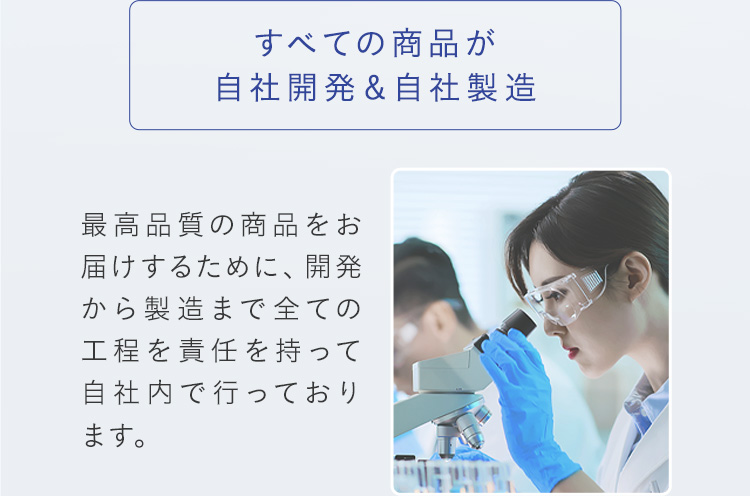 すべての商品が自社開発＆自社製造