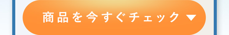 商品を今すぐチェック