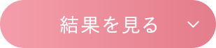 結果を見る