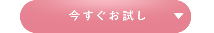 今すぐお試し