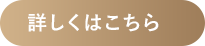 詳しくはこちら