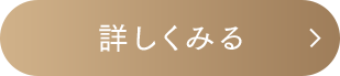 詳しくみる