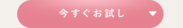 今すぐお試し