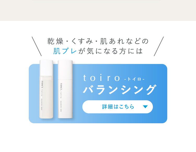 乾燥・くすみ・肌あれなどの肌ブレが気になる方にはtoiro -トイロ- バランジング 詳細はこちら