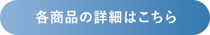 各商品の詳細はこちら