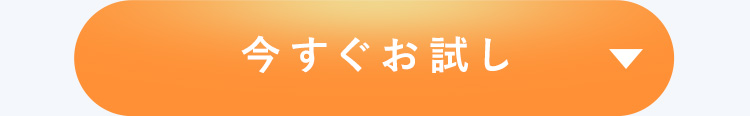 今すぐお試し