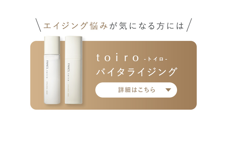 エイジング悩みが気になる方にはtoiro -トイロ- バイタライジング 詳細はこちら