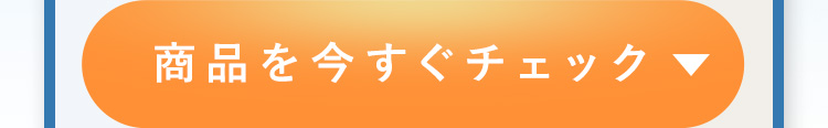 商品を今すぐチェック