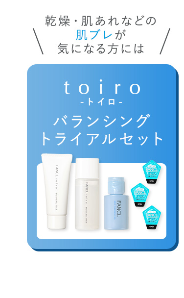 乾燥・肌あれなどの肌ブレが気になる方には toiro -トイロ- バランシングトライアルセット