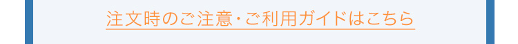 注文時のご注意・ご利用ガイドはこちら
