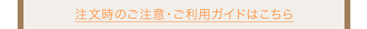 注文時のご注意・ご利用ガイドはこちら