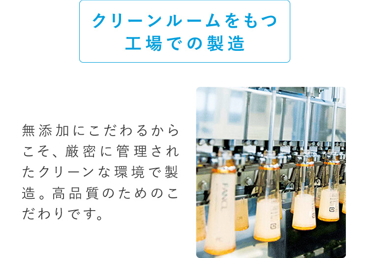 無添加にこだわるからこそ、厳密に管理されたクリーンな環境で製造。高品質のためのこだわりです。